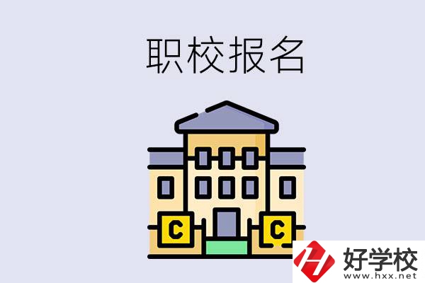 邵陽職校有哪些？中考后再去職校報名會不會太晚？