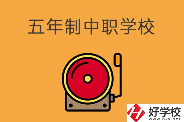 湘西有五年制的中職學(xué)校嗎？分別是哪幾所？