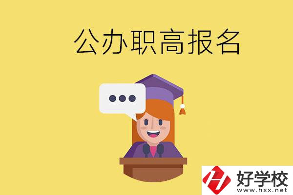 在邵陽有哪些公辦職高？職高什么時(shí)候開始報(bào)名？