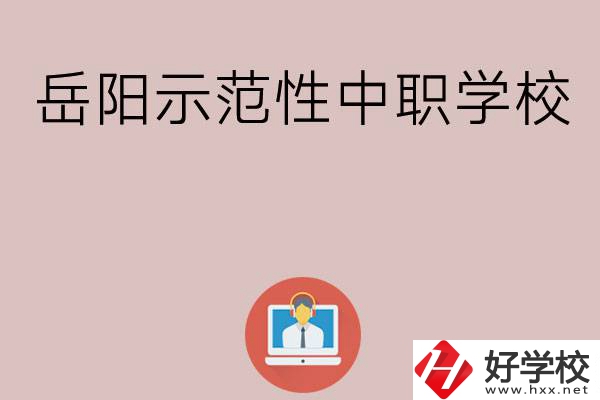 岳陽有哪些省示范性中職學(xué)校？