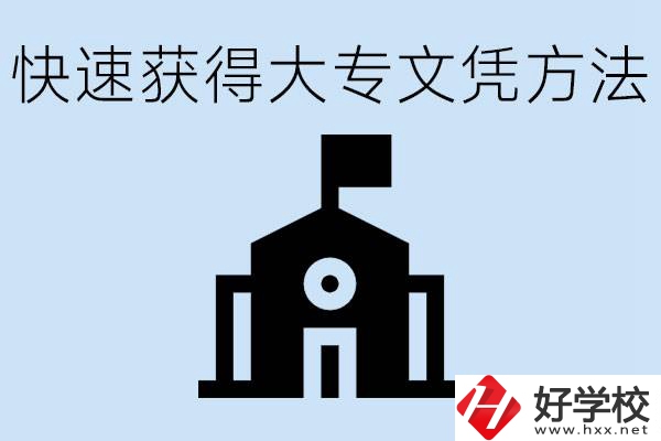 怎樣最快拿到大專文憑？湖南有什么好的五年制學(xué)校？