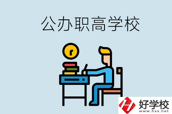 郴州有哪些不要學(xué)費的公辦職高？讀職高是什么學(xué)歷？