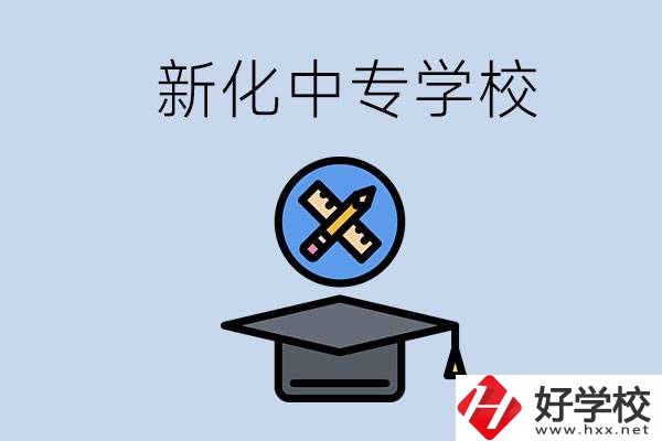 婁底新化的中專學校有哪些？學費貴嗎？