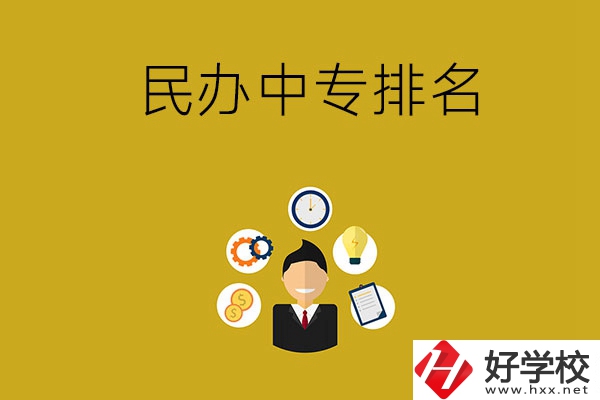 郴州排名前三的民辦中專學(xué)校是哪幾所？