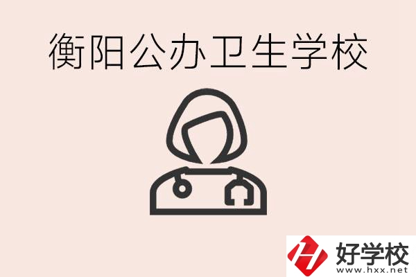 衡陽(yáng)公辦的護(hù)理學(xué)校有哪些？護(hù)理要學(xué)些什么？