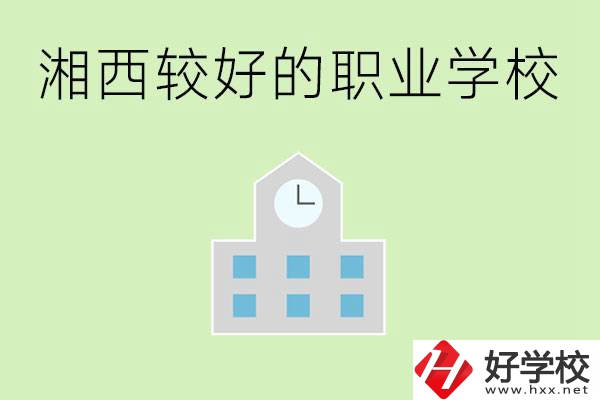 湘西初中畢業(yè)能讀哪些職業(yè)學(xué)校？有些什么好的專業(yè)？