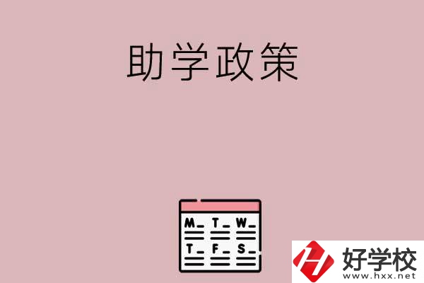 永州有哪些中職學校的助學政策比較好？