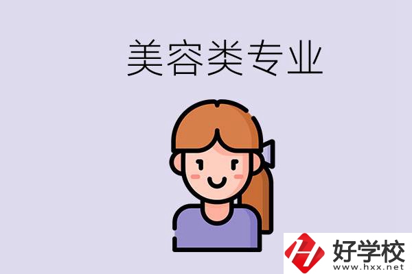 長沙有學美容類專業(yè)的職高學校嗎？學費是多少？
