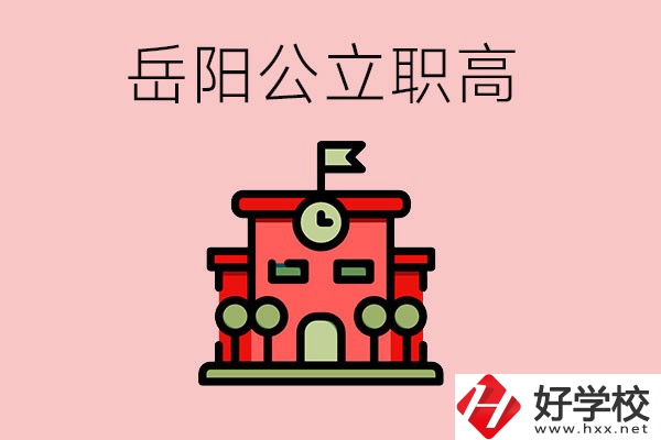 岳陽市的公立職高有哪些？就業(yè)率怎么樣？