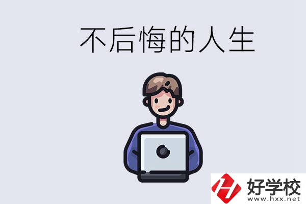 長沙中專哪些好？中專生如何有個不后悔的人生？