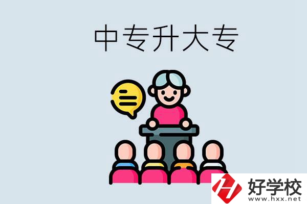 常德哪些中專能升學(xué)？中專升大專怎么報(bào)考？