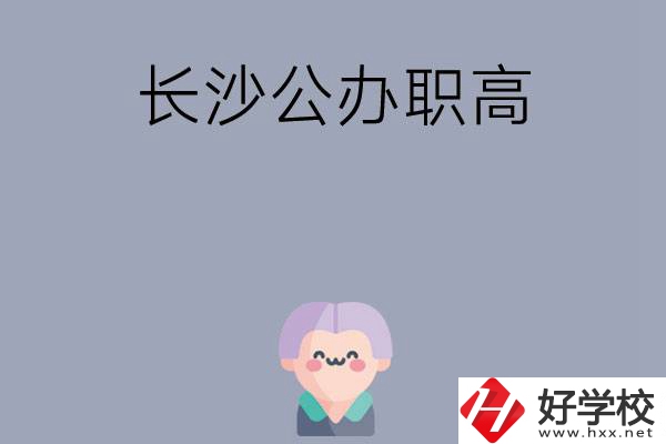 長沙有哪些公辦職高？