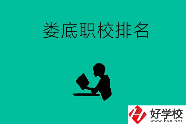 婁底市職校排名前十的是哪些？