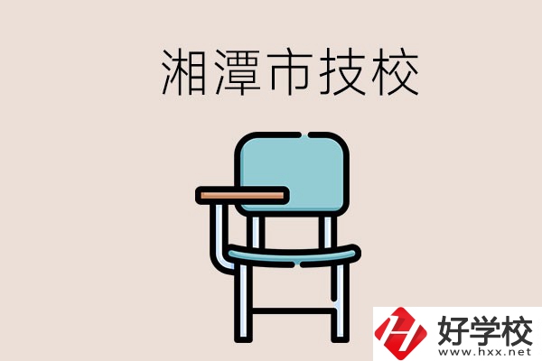 湘潭市內(nèi)有多少所技校？位置在哪里？