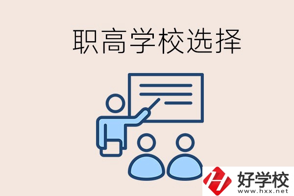 想在岳陽讀職高有哪些學(xué)校？怎么選學(xué)校？
