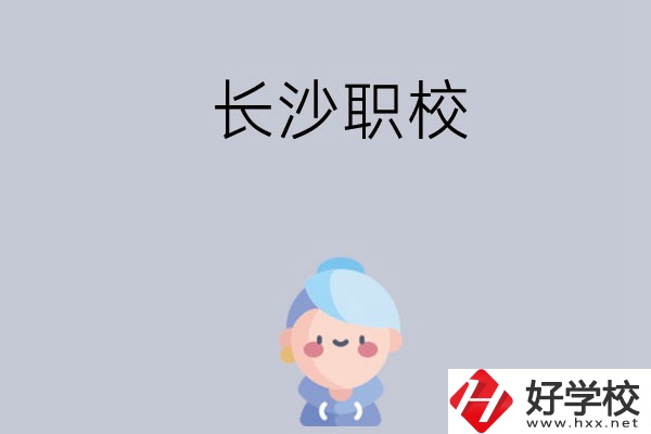 長沙職校哪個好？招生專業(yè)都有哪些？