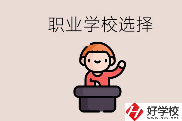 湘潭的職校怎么選？孩子考不上高中學什么專業(yè)好？