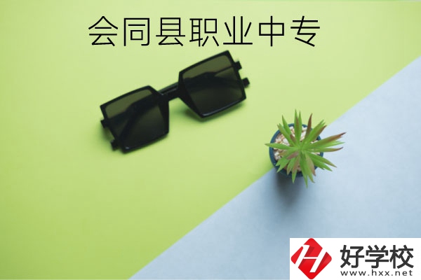 會同縣職業(yè)中專有哪些專業(yè)？學(xué)校怎么樣？
