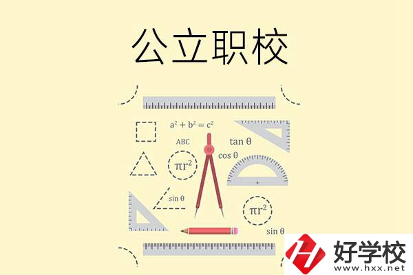 懷化有哪些值得推薦的公立職校？