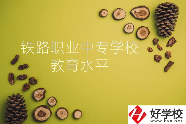 懷化鐵路職業(yè)中專學校怎么樣？教育水平如何？