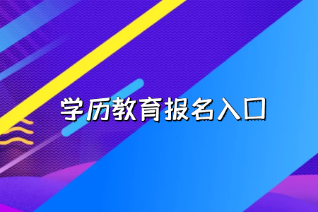 工作的時候會承認湖北普通專升本考試的學歷嗎？