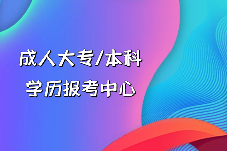 我高考復讀還是專升本？