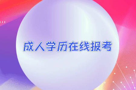 專升本的學(xué)歷和普通全日制本科學(xué)歷差別大嘛？