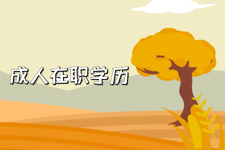 湖南專升本需要注意哪些地方？