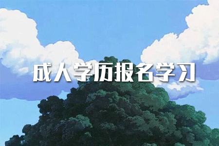 ?？茖W(xué)歷如何提升本科？或者考研？