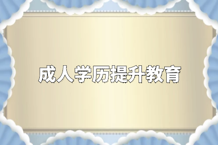 學歷真的很重要嗎？專升本和自考真的沒有必要嗎？
