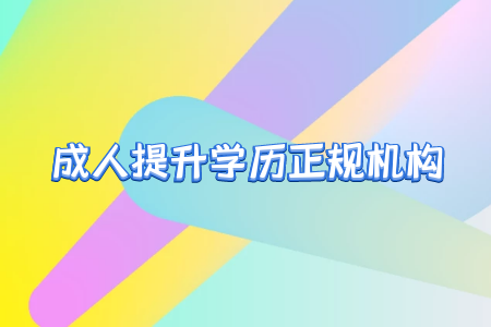 專升本之后真的就能擺脫學歷歧視嗎？