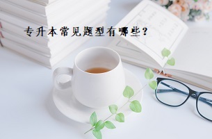 專升本常見題型有哪些？