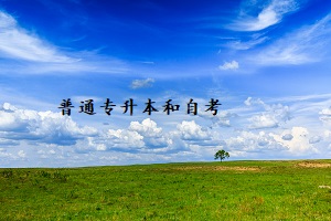 普通專升本和自考