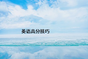 英語(yǔ)高分技巧