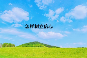 怎樣樹(shù)立信心