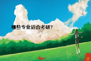 哪些專業(yè)適合考研？