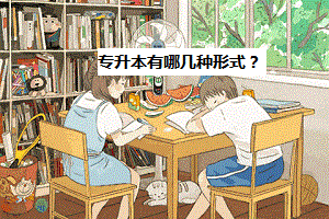 專升本有哪幾種形式？