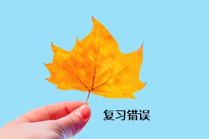 復(fù)習(xí)錯誤