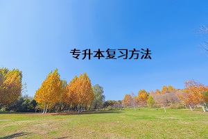 專(zhuān)升本復(fù)習(xí)方法