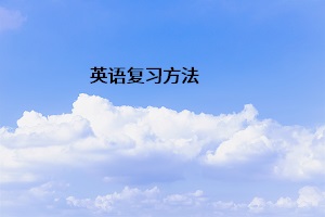 英語(yǔ)復(fù)習(xí)方法