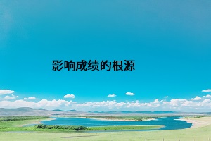影響成績(jī)的根源