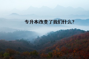 專升本改變了我們什么？
