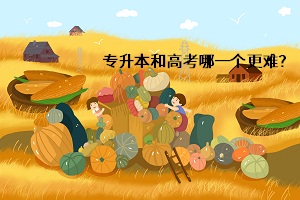 專升本和高考哪一個更難？