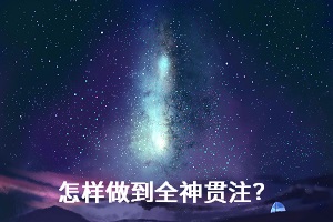 怎樣做到全神貫注？