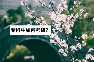 湖北考研成績(jī)將于21日公布，?？粕合胍佳须y不難？