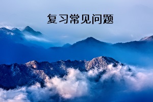 復習常見問題