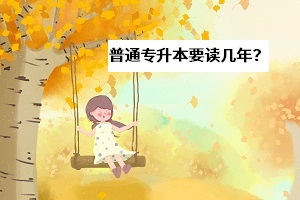 普通專升本本科要讀幾年？選擇多上幾年全日制課程值不值得？