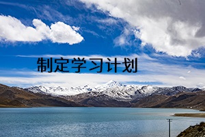 制定學(xué)習(xí)計劃