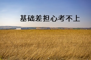 基礎差擔心考不上