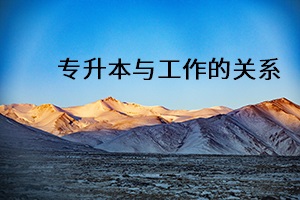 專升本與工作的關系